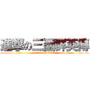 進撃の三國群英傳 (attack on titan)