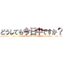 どうしても今日中ですか？ (attack on titan)