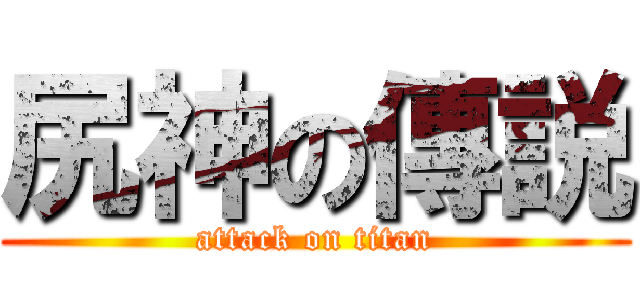 尻神の傳説 (attack on titan)