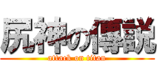 尻神の傳説 (attack on titan)