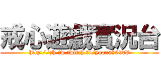 戒心遊戲實況台 (http://zh-tw.twitch.tv/yuan576978)