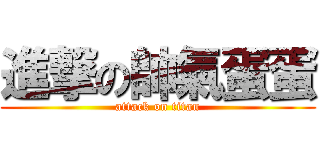 進撃の帥氣蛋蛋 (attack on titan)