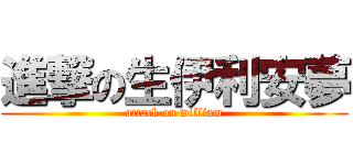 進撃の生伊利安夢 (attack on william)