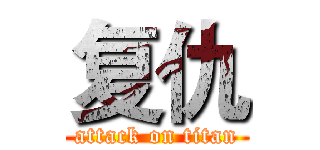 复仇 (attack on titan)