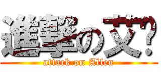 進撃の艾伦 (attack on Allen)