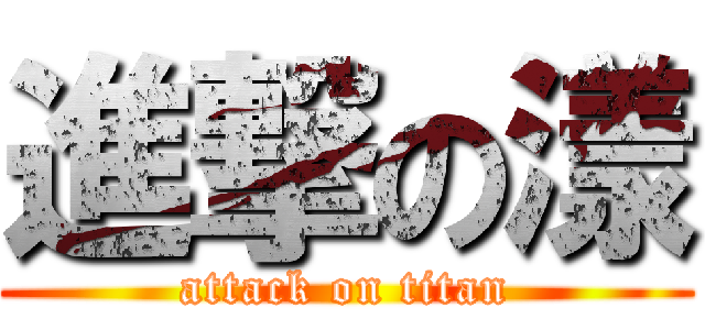 進撃の漾 (attack on titan)