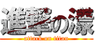進撃の漾 (attack on titan)