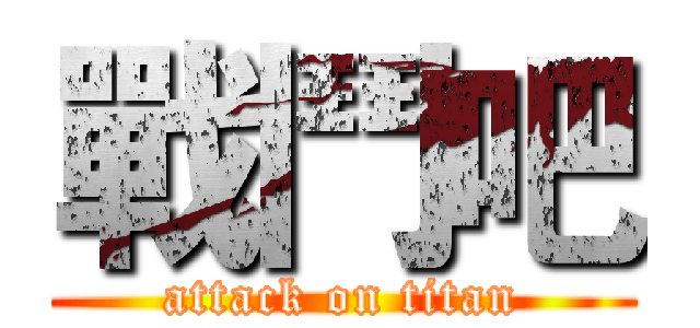 戰鬥吧 (attack on titan)