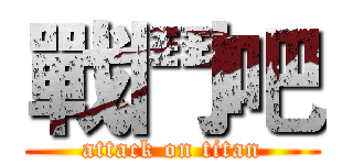 戰鬥吧 (attack on titan)