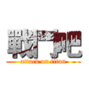 戰鬥吧 (attack on titan)