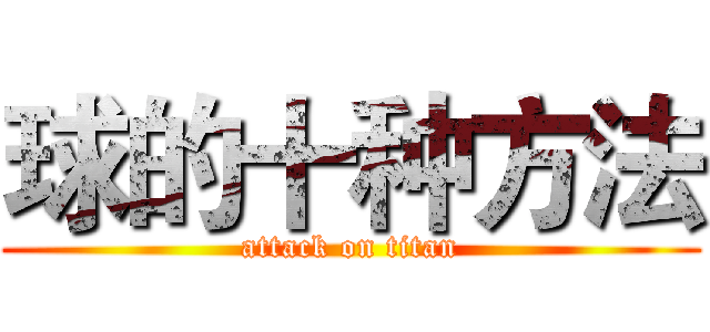 球的十种方法 (attack on titan)