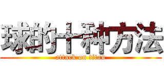 球的十种方法 (attack on titan)