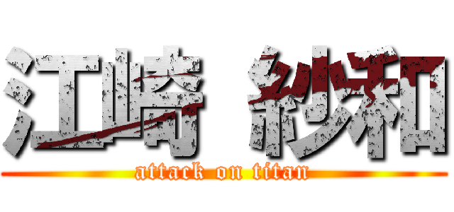 江崎 紗和 (attack on titan)