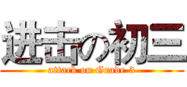 进击の初三 (attack on Grade 3)
