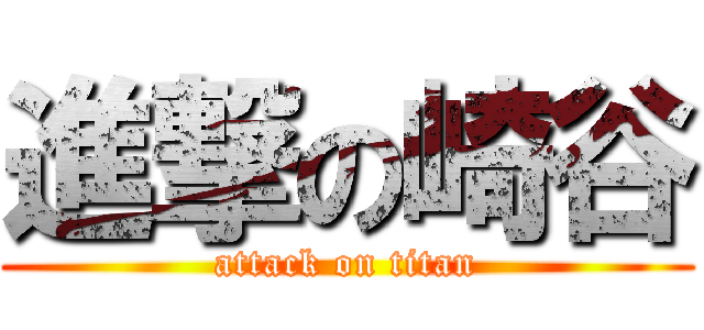 進撃の崎谷 (attack on titan)