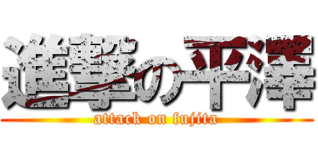 進撃の平澤 (attack on fujita)