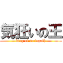 気狂いの王 (king of sociopath)