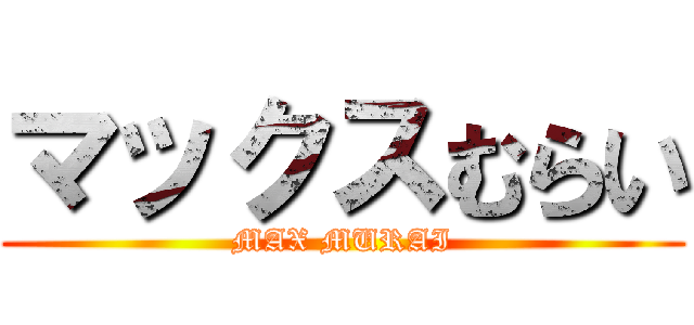 マックスむらい (MAX MURAI)