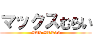 マックスむらい (MAX MURAI)