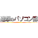 進撃のパソコン部 (豊川市立東部中学校)