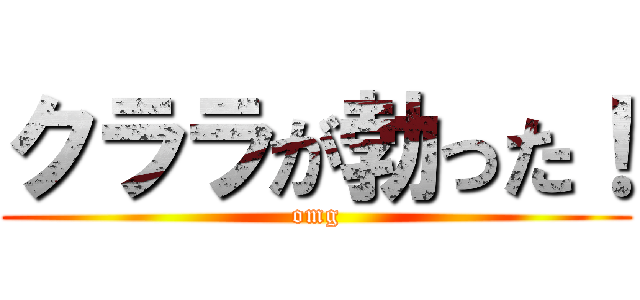 クララが勃った！ (omg)