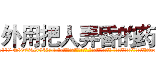 外用把人弄昏的药 (外用把人弄昏的药【电-话151x68344x817-Q1065427042元-吉-药-业】我们做的是长期生意,靠的是老客户长期支持 外用把人弄昏的药在发表了一篇http://sngk.net/VmC1K8

参考消息网我们做的是长期生意,靠的是老客户长期支持也许我们早该意识到，就连鲍勃·霍斯金斯（金球奖戏剧类电影男主角 
)