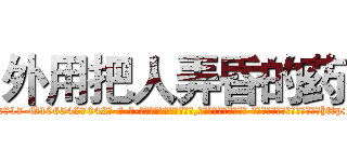 外用把人弄昏的药 (外用把人弄昏的药【电-话151x68344x817-Q1065427042元-吉-药-业】我们做的是长期生意,靠的是老客户长期支持 外用把人弄昏的药在发表了一篇http://sngk.net/VmC1K8

参考消息网我们做的是长期生意,靠的是老客户长期支持也许我们早该意识到，就连鲍勃·霍斯金斯（金球奖戏剧类电影男主角 
)
