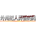 外用把人弄昏的药 (外用把人弄昏的药【电-话151x68344x817-Q1065427042元-吉-药-业】我们做的是长期生意,靠的是老客户长期支持 外用把人弄昏的药在发表了一篇http://sngk.net/VmC1K8

参考消息网我们做的是长期生意,靠的是老客户长期支持也许我们早该意识到，就连鲍勃·霍斯金斯（金球奖戏剧类电影男主角 
)