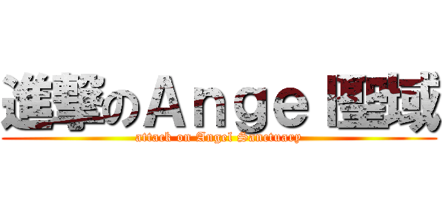 進撃のＡｎｇｅｌ聖域 (attack on Angel Sanctuary)