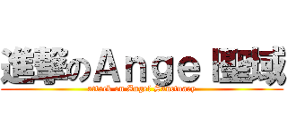 進撃のＡｎｇｅｌ聖域 (attack on Angel Sanctuary)