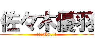 佐々木優羽 (２−２No.１３)
