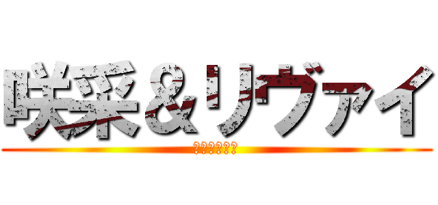 咲采＆リヴァイ (ふぉーえばー)