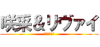 咲采＆リヴァイ (ふぉーえばー)