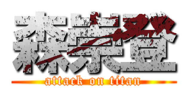 森崇登 (attack on titan)