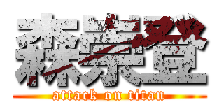 森崇登 (attack on titan)