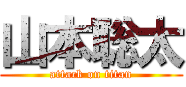 山本聡太 (attack on titan)