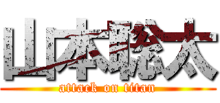 山本聡太 (attack on titan)