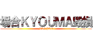 場合ＫＹＯＵＭＡ毀損 (MLG PRO)