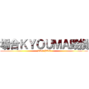 場合ＫＹＯＵＭＡ毀損 (MLG PRO)