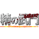 精の武門 (We are champion)