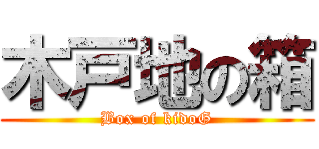 木戸地の箱 (Box of kidoG)