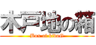 木戸地の箱 (Box of kidoG)