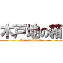 木戸地の箱 (Box of kidoG)