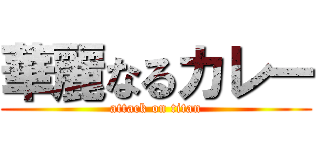 華麗なるカレー (attack on titan)