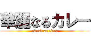 華麗なるカレー (attack on titan)
