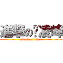 進撃の孙凌峰 (attack on titan)