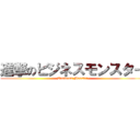 進撃のビジネスモンスター (Business Monster)