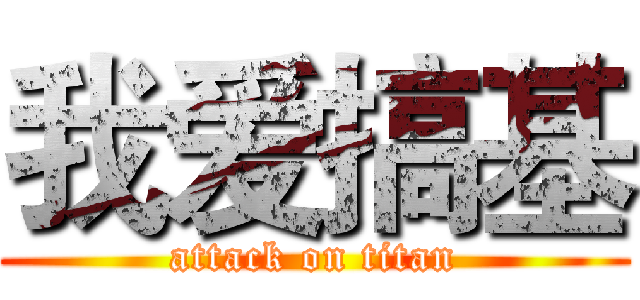 我爱搞基 (attack on titan)