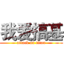 我爱搞基 (attack on titan)