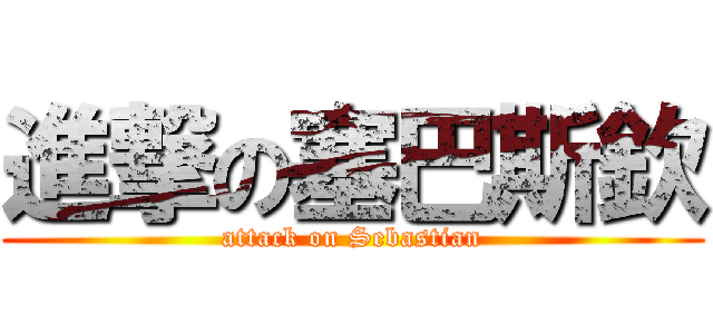 進撃の塞巴斯欽 (attack on Sebastian)